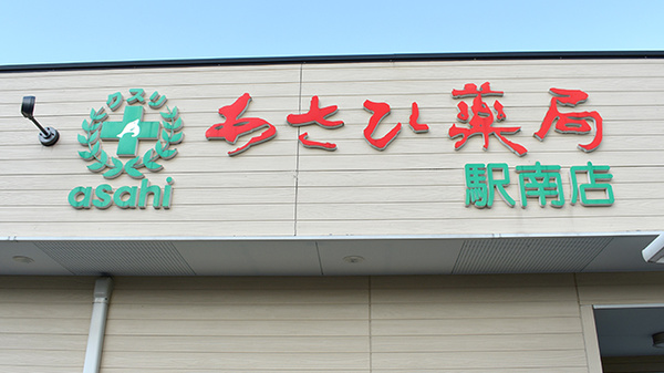 あさひ薬局駅南店の看板
