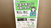 新大村薬局の電子お薬手帳対応