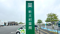新大村薬局の看板