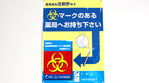 みどり薬局桜木店の使用済み注射針回収