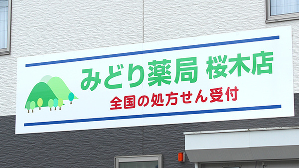 みどり薬局桜木店の看板