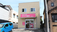 アイワ薬局小倉台店の外観