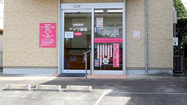 アイワ薬局小倉台店の入口