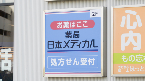 薬局日本メディカル 北習店の看板