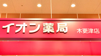 イオン薬局木更津店の外観