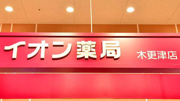 イオン薬局木更津店の外観