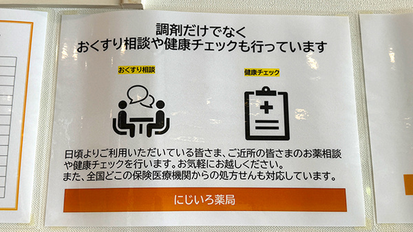 にじいろ薬局の相談対応