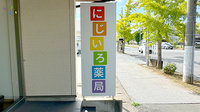 にじいろ薬局の看板
