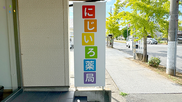 にじいろ薬局の看板
