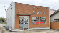 友愛薬局　新金ヶ作店の外観