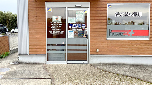 友愛薬局　新金ヶ作店の入口