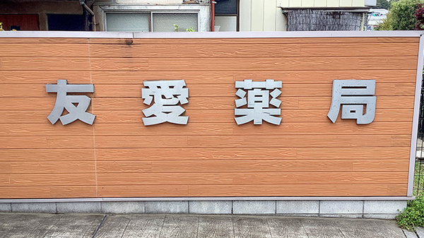 友愛薬局　新金ヶ作店の看板