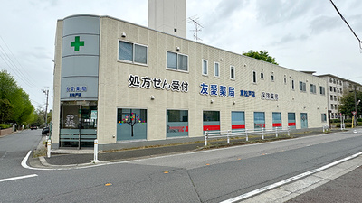 友愛薬局　東松戸店