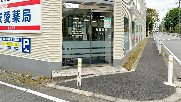 友愛薬局　東松戸店の入口