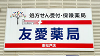 友愛薬局　東松戸店の看板