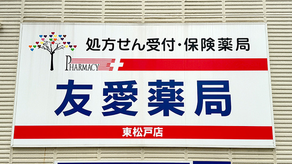 友愛薬局　東松戸店の看板