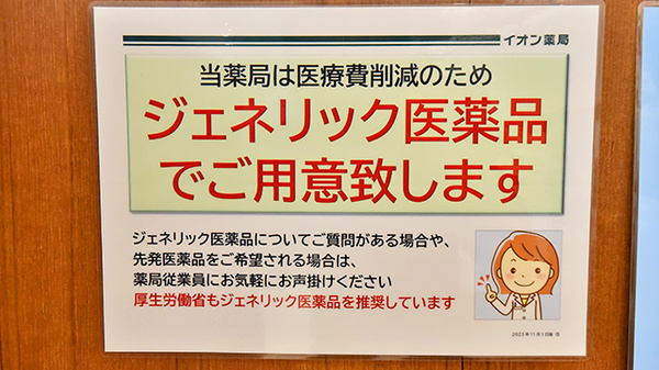 イオン薬局臼井店のジェネリック対応