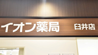 イオン薬局臼井店の看板