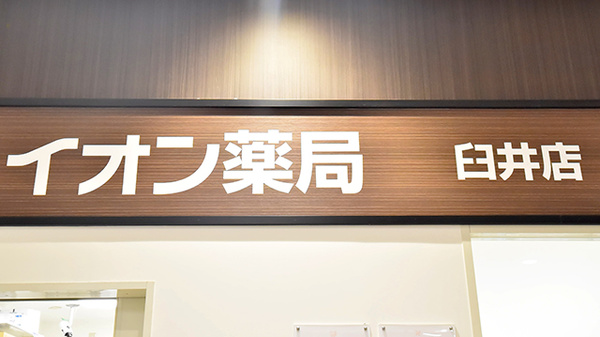 イオン薬局臼井店の看板