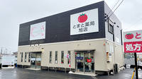 とまと薬局旭店の外観