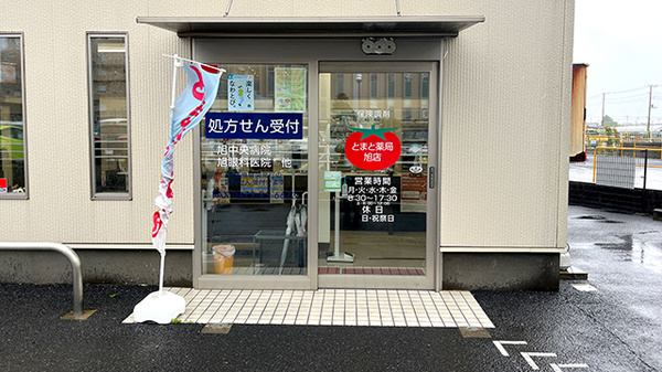 とまと薬局旭店の入口
