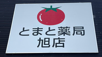 とまと薬局旭店の看板