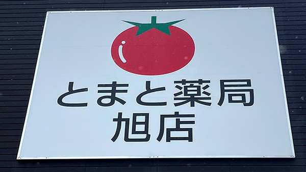とまと薬局旭店の看板