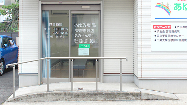 あゆみ薬局東習志野店の入口
