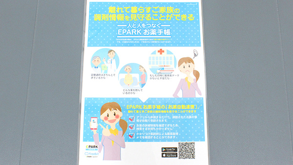 あゆみ薬局東習志野店の電子お薬手帳対応