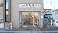 わかな薬局しすい店の外観