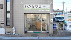わかな薬局しすい店の外観