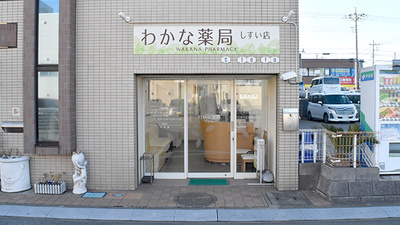 わかな薬局しすい店の外観
