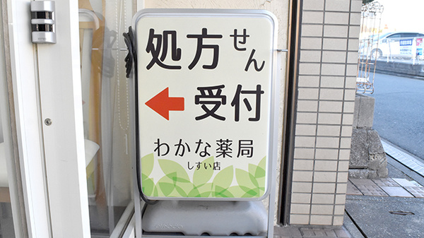 わかな薬局しすい店の看板