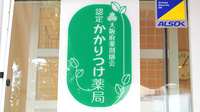 オハナ薬局萱島駅前店のかかりつけ薬局対応
