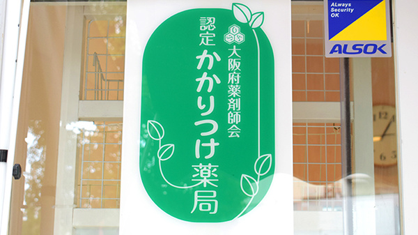 オハナ薬局萱島駅前店のかかりつけ薬局対応