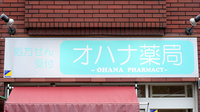 オハナ薬局萱島駅前店の看板
