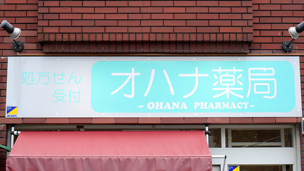 オハナ薬局萱島駅前店の看板
