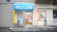 西冠トモエ薬局の外観