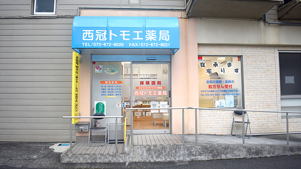 西冠トモエ薬局の外観