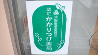 西冠トモエ薬局のかかりつけ薬局対応