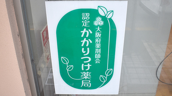 西冠トモエ薬局のかかりつけ薬局対応