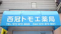 西冠トモエ薬局の看板