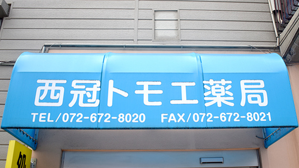 西冠トモエ薬局の看板