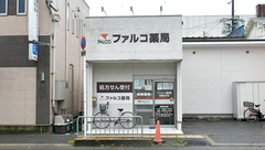 ファルコ薬局　高槻庄所店の外観