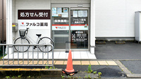 ファルコ薬局　高槻庄所店の入口