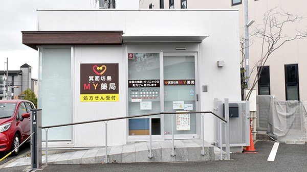 箕面坊島ＭＹ薬局の外観