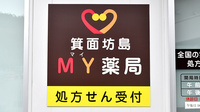 箕面坊島ＭＹ薬局の看板