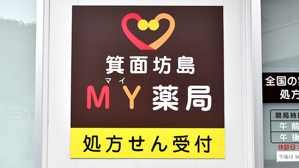 箕面坊島ＭＹ薬局の看板
