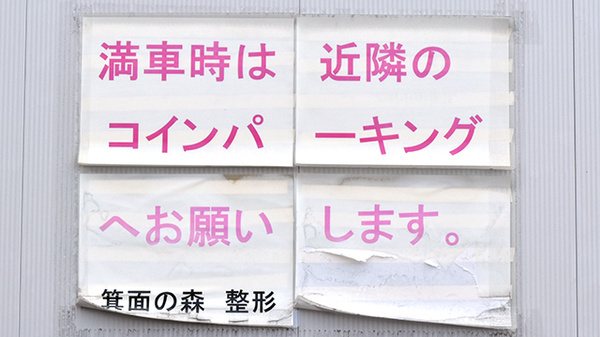 箕面坊島ＭＹ薬局の駐車場案内