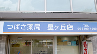 つばさ薬局星ヶ丘店の看板